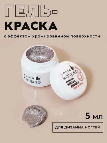 Гель краска для ногтей дизайна декора Voice kalipso Paint Gel Metal Effect, Тон Бежевое золото, 5 мл, купить недорого