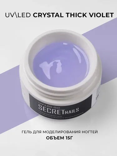 Скульптурный гель Secret nails Crystal Thick Violet, 15 мл