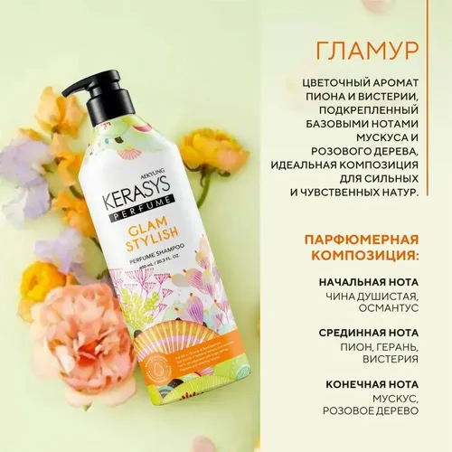 Шампунь для волос Кerasys perfume Glam stylish, 600 мл, в Узбекистане