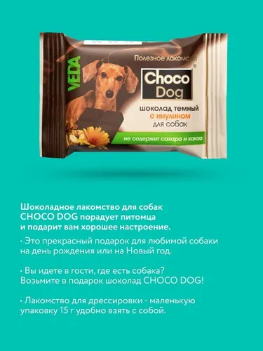 Лакомство для собак Veda Choco Dog Темный шоколад с инулином, 15 гр, фото