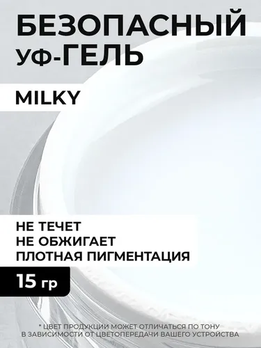 Молочный гель Cosmoprofi Milky UV-LED, 15 гр, купить недорого