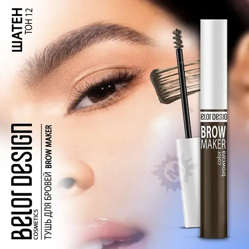 Тушь для бровей BelorDesign Brow Maker, №-11 Брюнет, 6.6 г, купить недорого