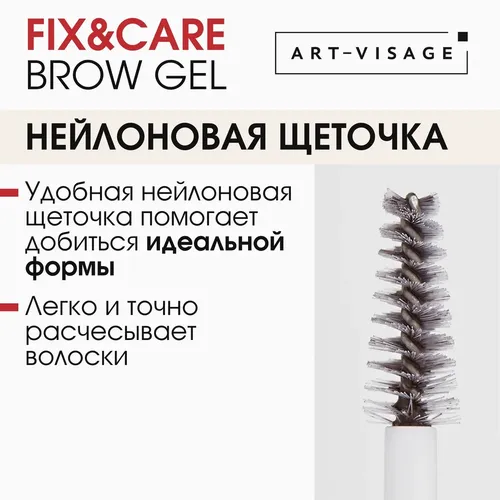 Гель для бровей и ресниц Art Visage Fix & Care, Коричневый, фото