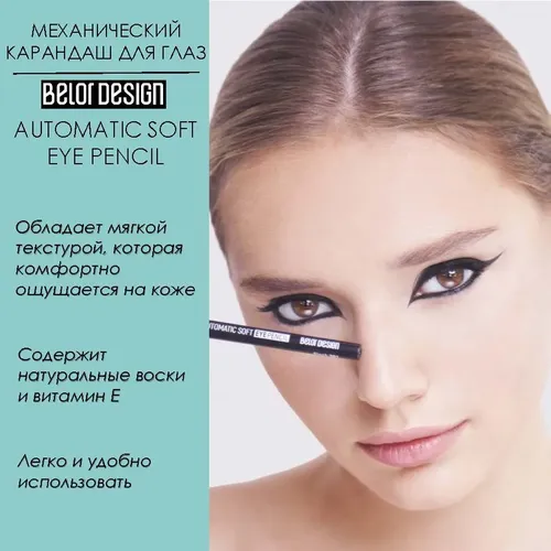 Карандаш механический Belor Design для глаз Lippencil, 13 мл, купить недорого