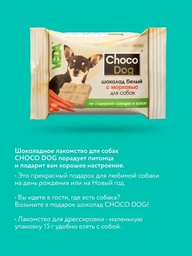 Лакомство для собак Veda Choco Dog белый шоколад с морковью, 15 г, в Узбекистане