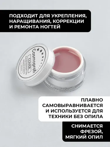 Камуфлирующий гель Cosmoprofi Cover UV-LED, 15 гр, фото