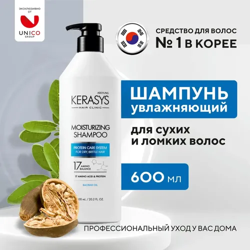 Шампунь увлажняющий Kerasys Hair Clinic System Moisturizing Shampoo, 600 мл, купить недорого