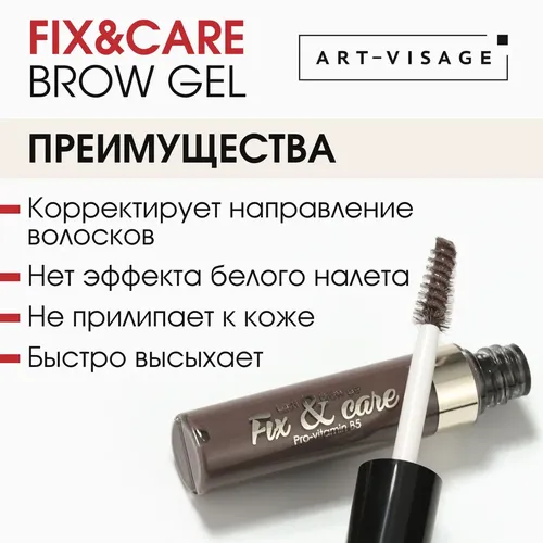 Гель для бровей и ресниц Art Visage Fix & Care, Коричневый, в Узбекистане