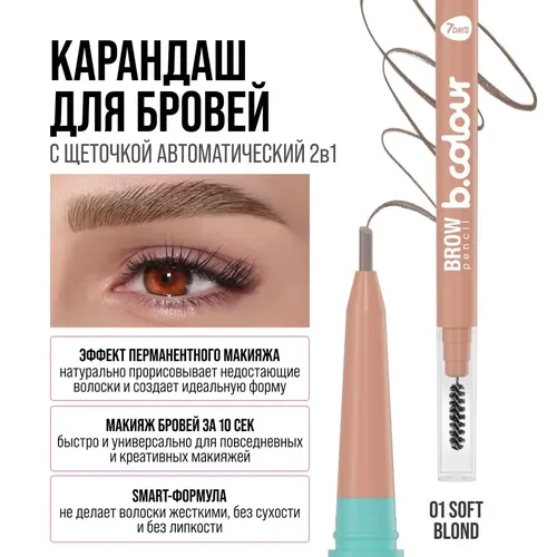 Карандаш для бровей 7Days B.Colour автоматический, №-01 Soft blond, 9900000 UZS