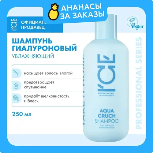 Шампунь для волос Nat Sib Ice Professional Home Aqua Cruch Увлажняющий, 250 мл, в Узбекистане