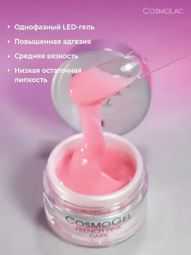 Гель для наращивания ногтей камуфлирующий трехфазный Cosmolac French Pink Dark, 15 мл, в Узбекистане