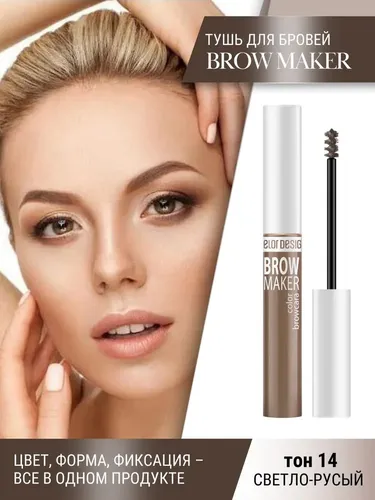 Тушь для бровей BelorDesign Brow Maker, №-14, 6.6 г, купить недорого