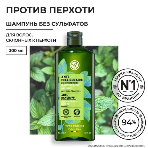 Yves Rocher kepekka qarshi shampun Qazg'oqqa moyil sochlar uchun yalpizli BIO sulfatsiz, 300 ml, купить недорого