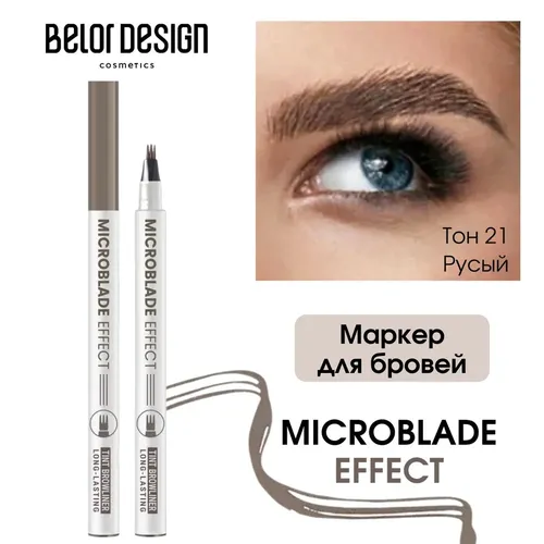 Маркер для бровей BelorDesign Microblade Effect, №-21-Русый, купить недорого