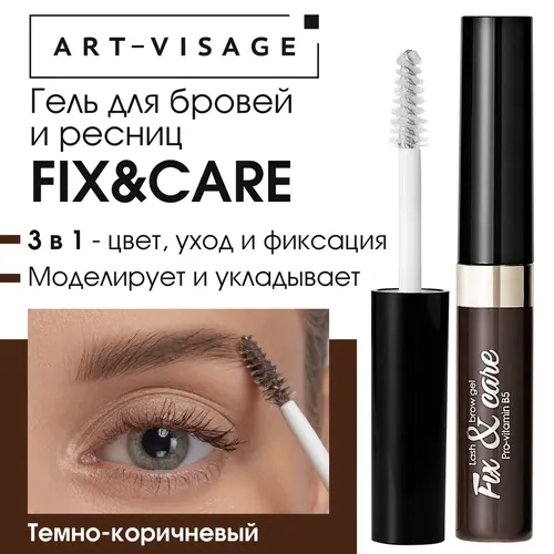 Гель для бровей и ресниц Art Visage, Темно-коричневый