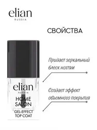 Топ покрытие для ногтей Elian Russia Home Salon Gel-Effect Top Coat, 11 мл, фото