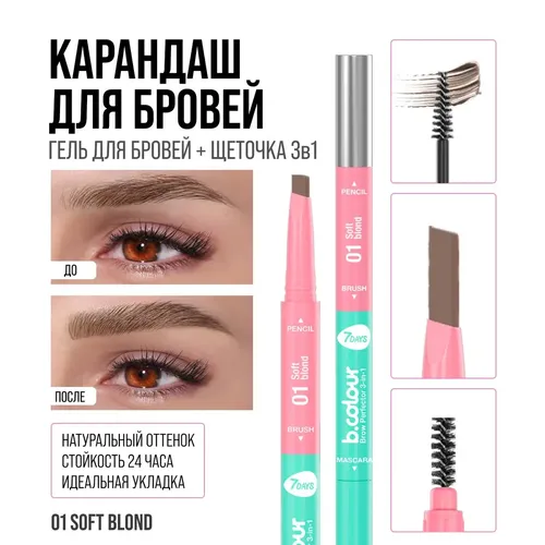 Карандаш для бровей 7Days B.Colour мультифункциональный 3в1 Brow Perfector, №-01 Soft blond, sotib olish