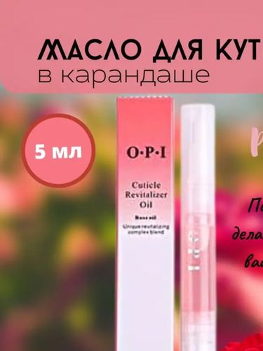 Масло для кутикулы OPI 13042, 5 мл, купить недорого