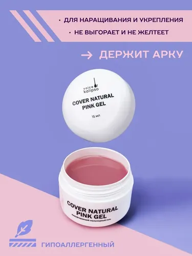 Гель для наращивания натуральный розовый Cover Natural Pink Gel, 15 мл, в Узбекистане