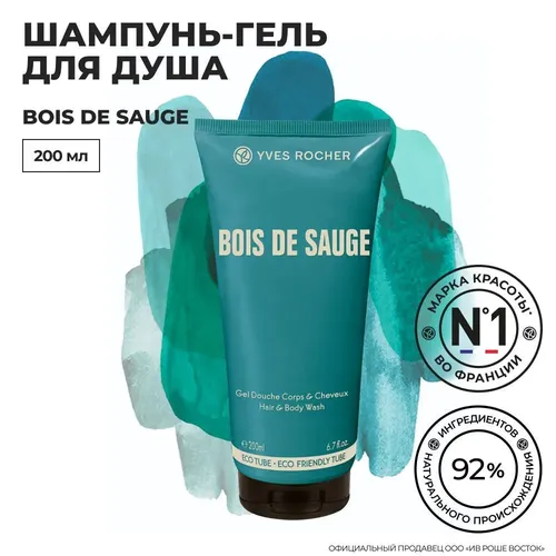 Шампунь-гель для душа Bois de sauge Yves Rocher, купить недорого