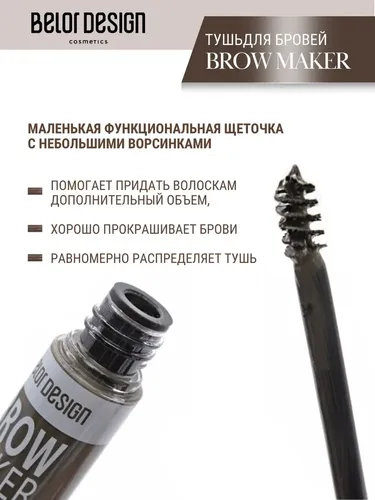 Тушь для бровей BelorDesign Brow Maker, №-14, 6.6 г, фото