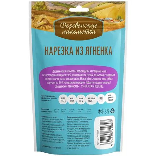 Лакомство для щенков "Деревенские лакомства" Нарезка из ягнёнка, 90 гр