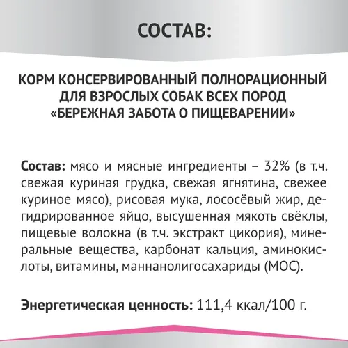 Влажный корм для собак Мираторг Expert Gastrointestinal Бережная забота о пищеварении, 85 гр, в Узбекистане