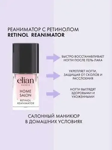 Реаниматор повержденных ногтей Elian Russia Home Salon Retinol Reanimator, 11 мл, в Узбекистане