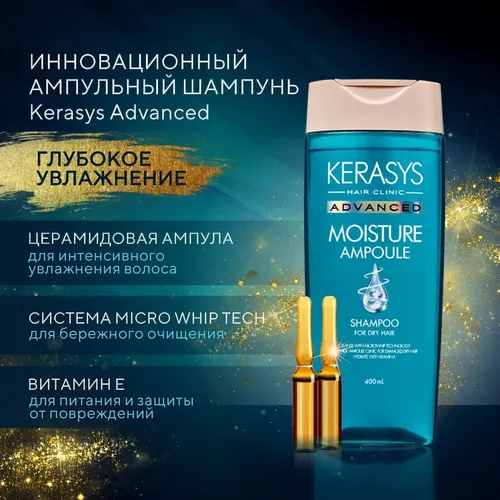 Шампунь для волос Kerasys Advanced Shampoo Moisture, 400 мл, фото