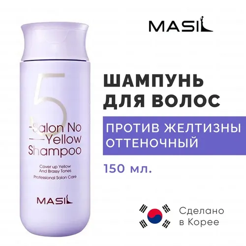 Шампунь тонирующий для осветленных волос Masil 5 Salon No Yellow проив желтизны волос, 150 мл, купить недорого