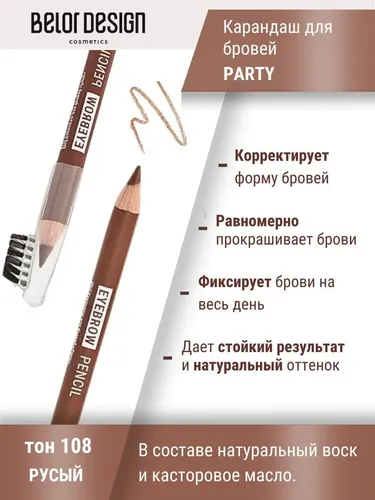 Карандаш для бровей BelorDesign Party, №-108 Русый, фото