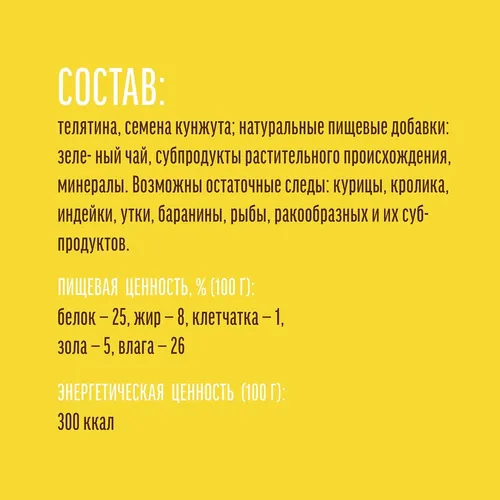 Лакомство для собак "Деревенские лакомства" Телятина и семена кунжута, 90 гр, купить недорого