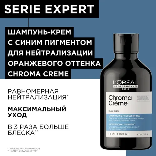 Шампунь-крем Serie Expert Chroma Creme с синим пигментом для нейтрализации оранжевого оттенка русых и светло-коричневых волос, 300 мл, купить недорого