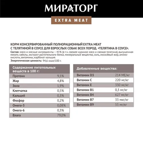 Влажный корм для cобак Мираторг Extra Meat с телятиной в соусе, 85 гр, купить недорого