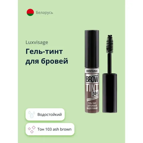 Гель-тинт для бровей waterproof 24H Brow Tint, №-103 Коричневый, 5 мл, купить недорого