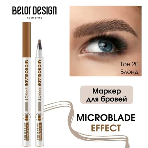 Маркер для бровей BelorDesign Microblade Effect, №-20-Блонд