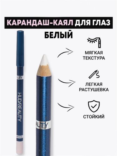 Профессиональный карандаш HudaBeauty для глаз и бровей, Тон Белый