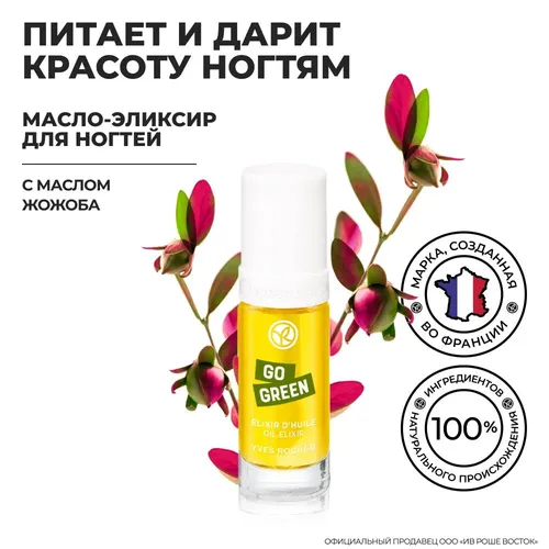 Масло эликсир для ногтей go green Yves Rocher, 30 мл, в Узбекистане