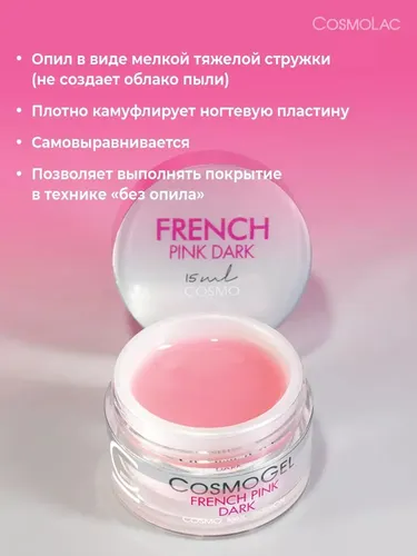 Гель для наращивания ногтей камуфлирующий трехфазный Cosmolac French Pink Dark, 15 мл, фото