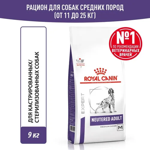 Сухой корм для стерилизованных собак средних пород Royal Сanin Neutered Adult, 9 кг