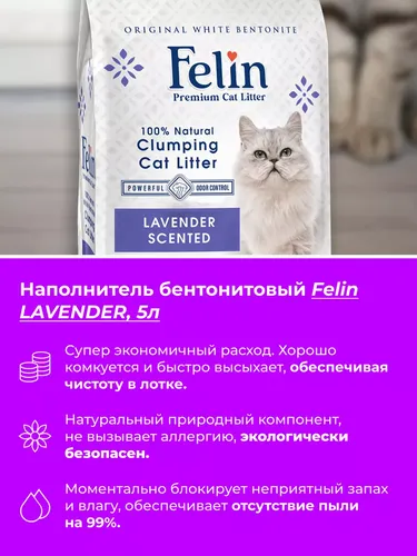 Бентонитовый наполнитель Felin С ароматом лаванды, 5 л