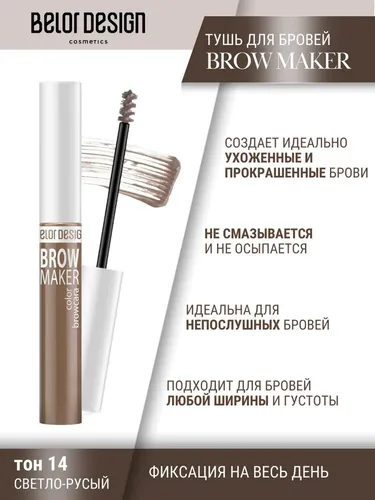 Тушь для бровей BelorDesign Brow Maker, №-14, 6.6 г, в Узбекистане