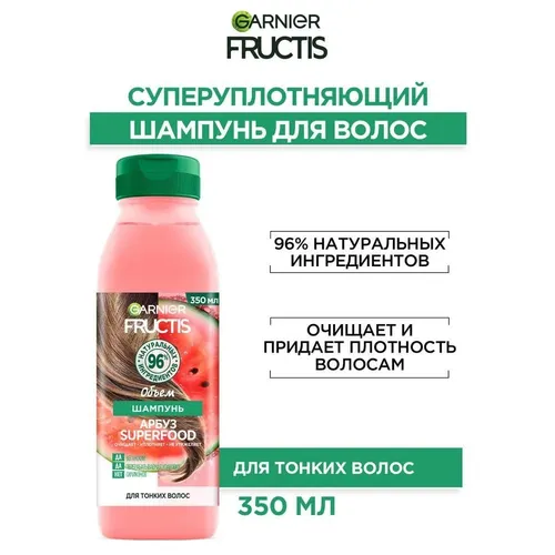 Шампунь Garnier Fructis Superfood Арбуз, 350 мл, купить недорого