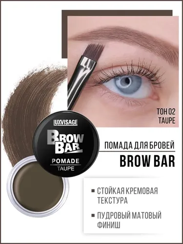 Помада для бровей LUXVISAGE Brow Bar Pomade, №-2 Taupe, купить недорого