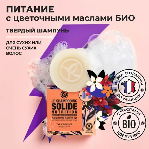 Твердый шампунь Nutrition Yves Rocher, купить недорого