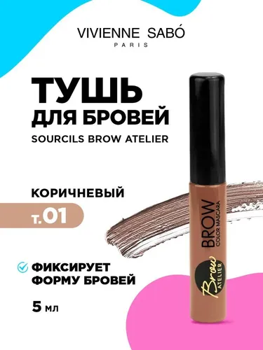 Тушь для бровей Vivienne Sabo Mascara Sourcils Brow Atelier, №-01-Коричневый, в Узбекистане