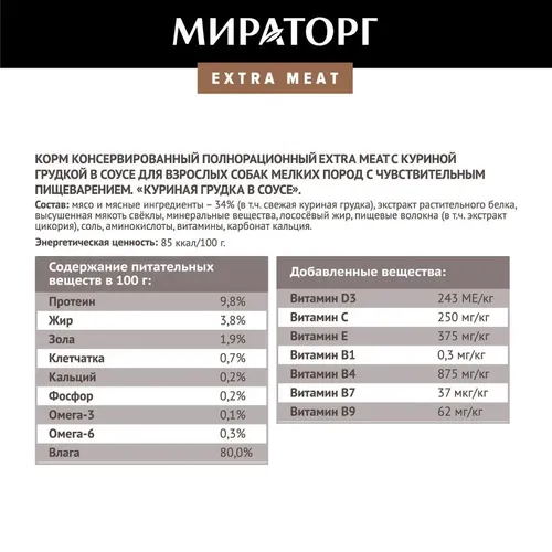 Влажный корм для собак малых пород Мираторг Extra Meat с куриной грудкой в соусе, 85 гр, в Узбекистане