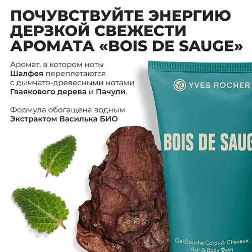 Шампунь-гель для душа Bois de sauge Yves Rocher, в Узбекистане