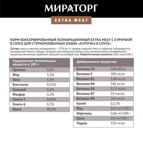 Влажный корм для стерилизованных кошек Мираторг Extra Meat с курочкой в соусе, 80 гр, фото