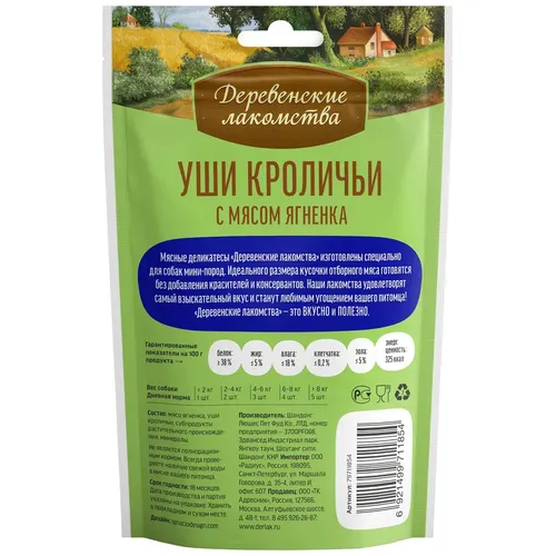 Лакомства для собак мини пород "Деревенские лакомства" с мясом ягненка, 55 гр